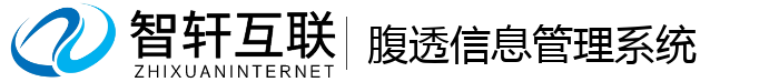 腹透管理系统
